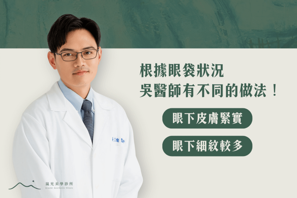 眼袋手術怎麼選?根據眼袋狀況吳思衛醫師有2大建議!