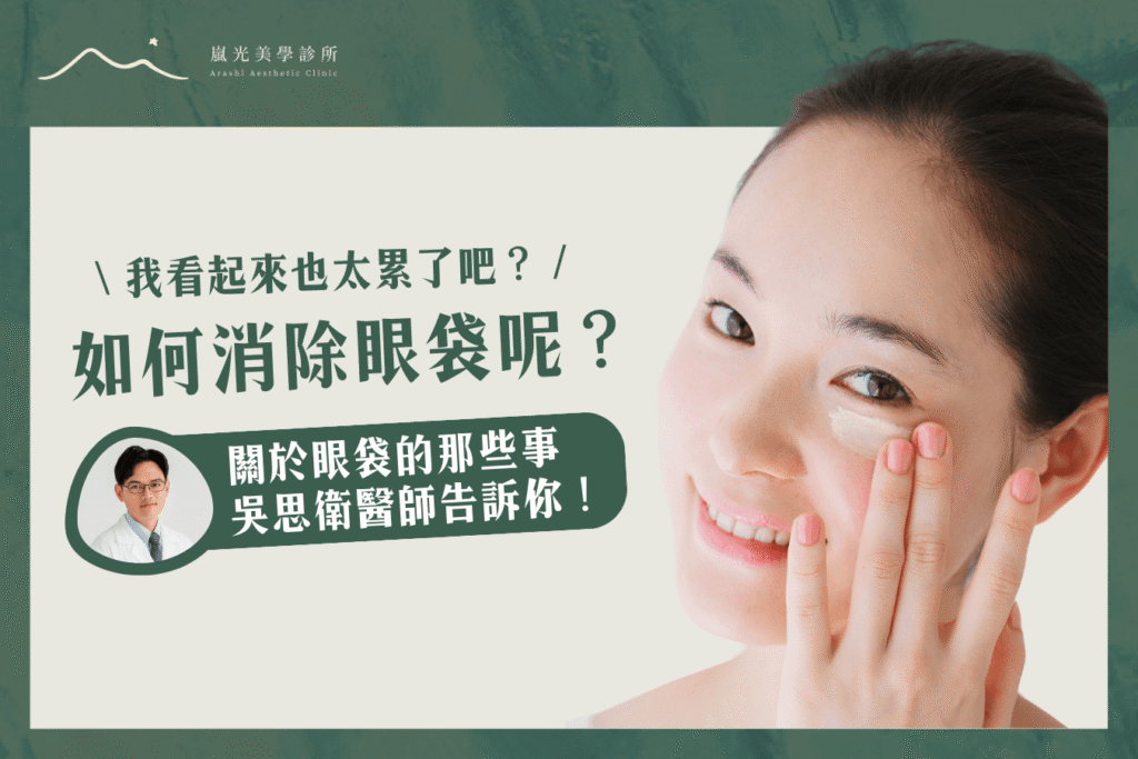 如何消除眼袋？快看專業醫師常用的2個方式！