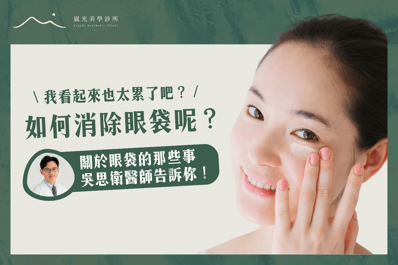 如何消除眼袋？快看專業醫師常用的2個方式！