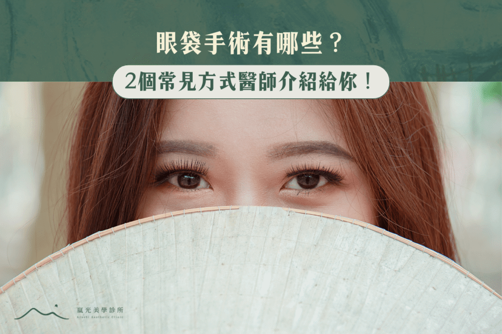 眼袋手術有哪些?快看專業醫師常用的2個方式!