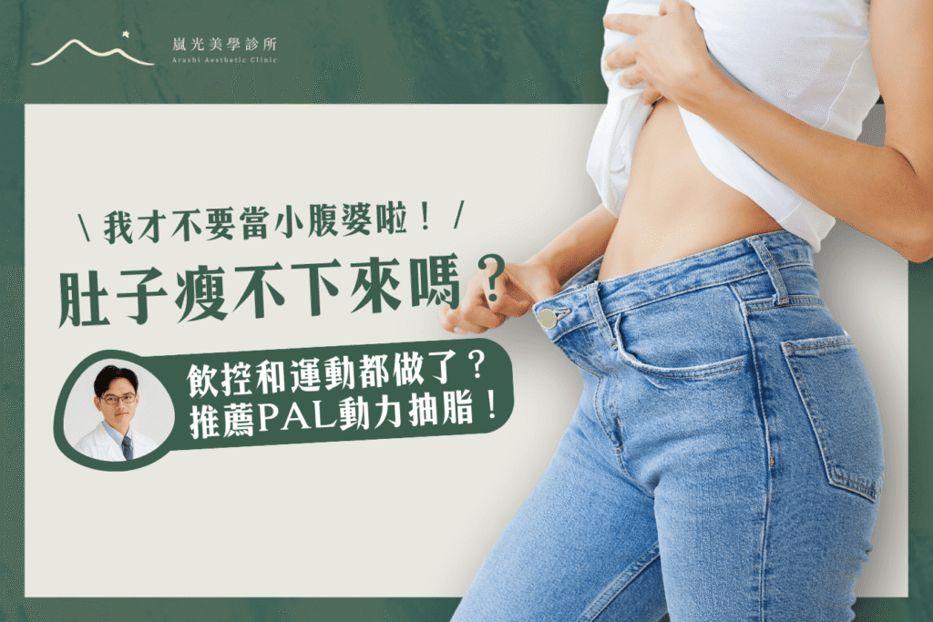 肚子瘦不下來怎麼辦？醫師推薦PAL動力抽脂手術！