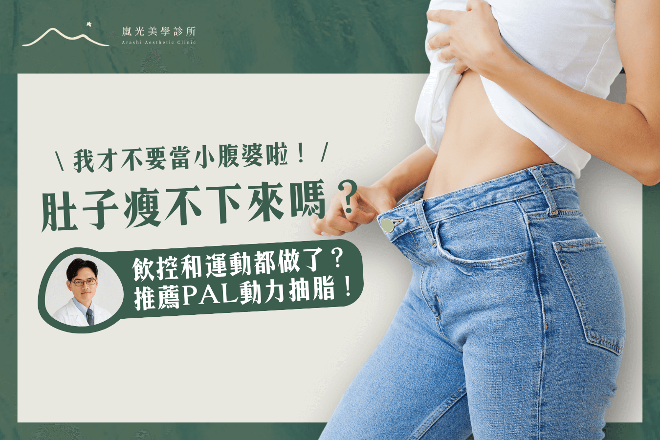 肚子瘦不下來怎麼辦？醫師推薦PAL動力抽脂手術！