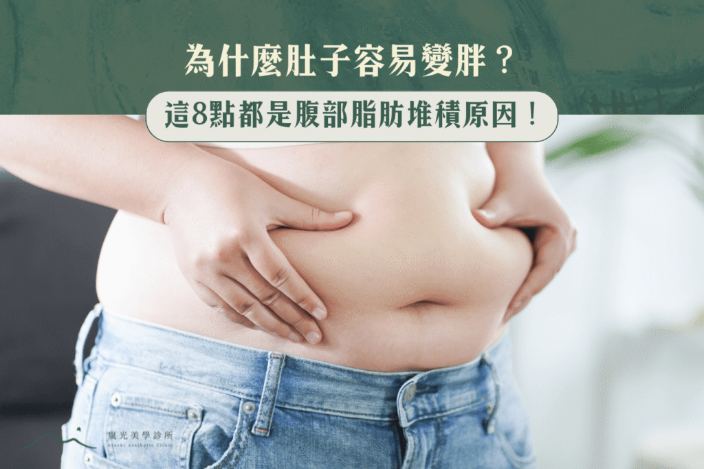 為什麼肚子容易變胖?這8點都是腹部脂肪堆積原因! 為什麼肚子容易變胖?這8點都是腹部脂肪堆積原因!