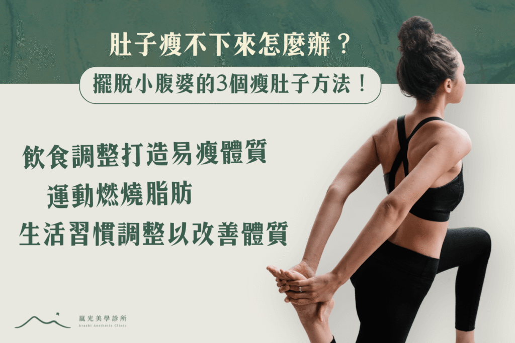 肚子瘦不下來怎麼辦?擺脫小腹婆的3個瘦肚子方法! 肚子瘦不下來怎麼辦?擺脫小腹婆的3個瘦肚子方法!