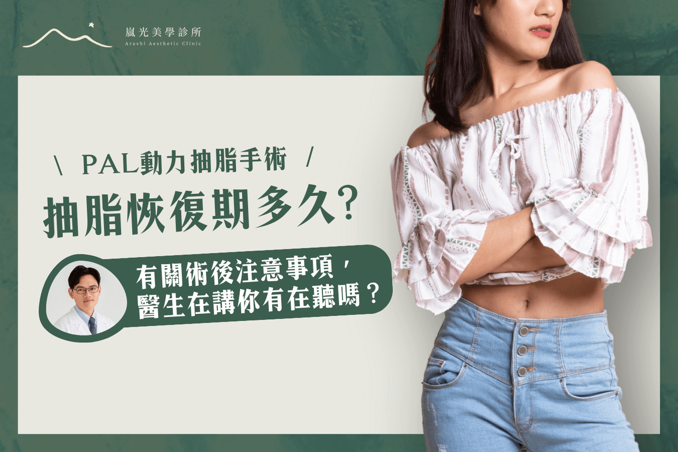 PAL動力抽脂恢復期要多久？5個術後護理注意事項要留意！
