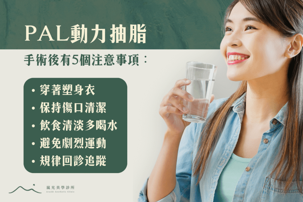 PAL動力抽脂術後注意事項有哪些？醫師強調以下5點不可馬虎！