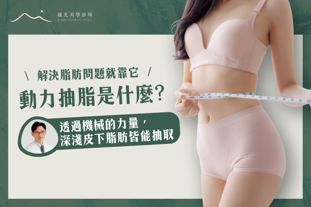 PAL動力抽脂是什麼？這6部位的脂肪堆積問題都能解決！