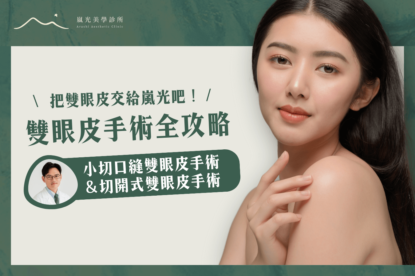 雙眼皮手術全攻略：類型、流程、恢復期與保養一次看！