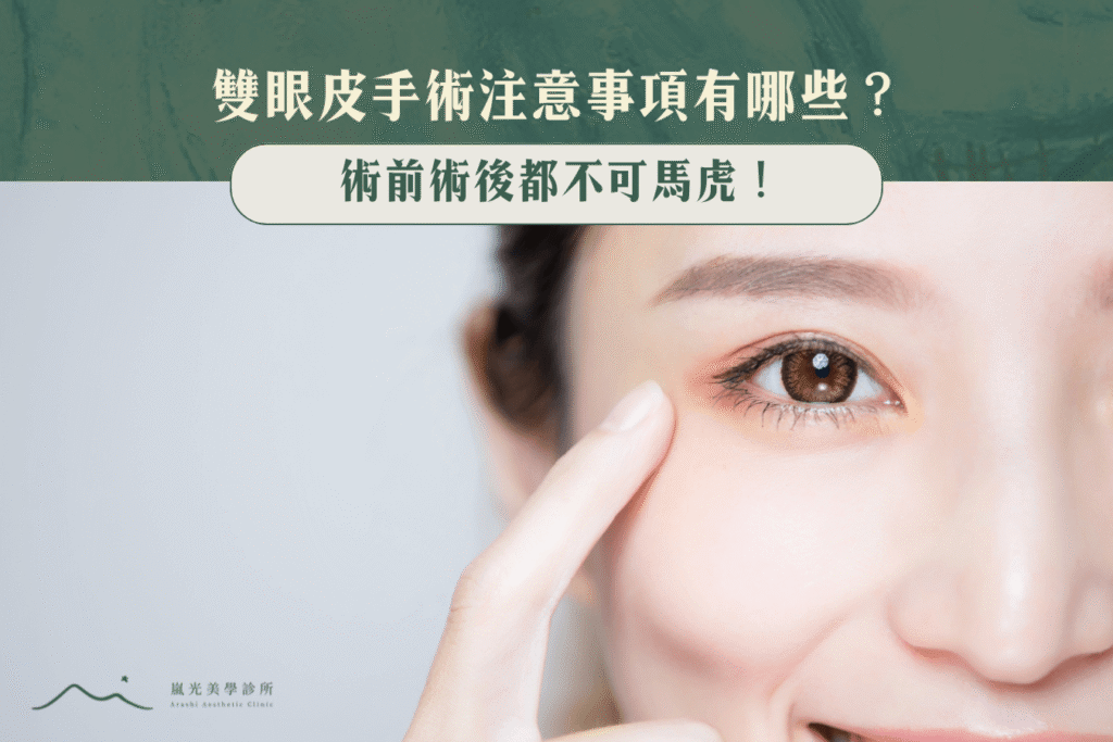 雙眼皮手術注意事項有哪些？術前術後都不可馬虎！