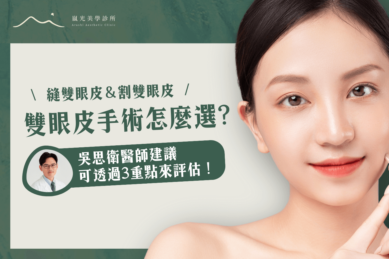 雙眼皮手術怎麼選？2種手術差異一次解析！