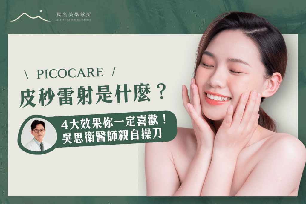 PICOCARE皮秒雷射是什麼？4大效果你一定喜歡！
