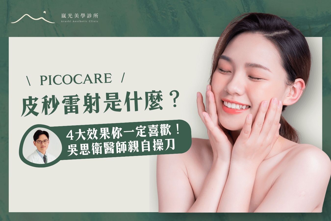 PICOCARE皮秒雷射是什麼？4大效果你一定喜歡！