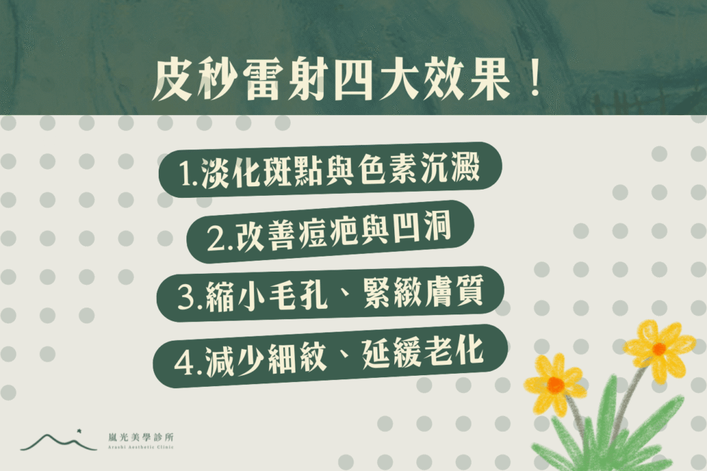 PICOCARE皮秒雷射效果好嗎？4大效果你一定喜歡！
