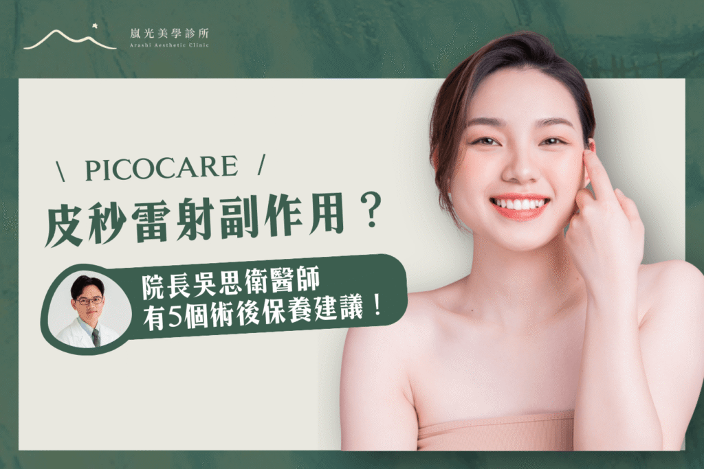 PICOCARE皮秒雷射副作用有哪些？吳思衛醫師有5個保養建議！
