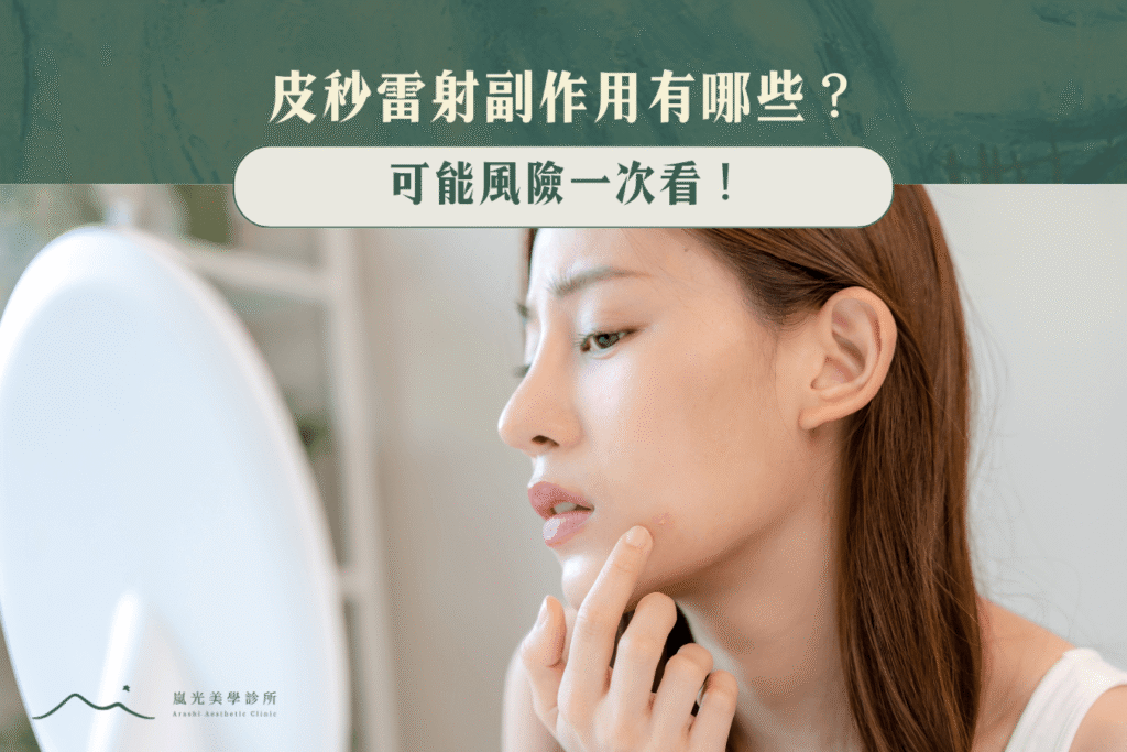 PICOCARE皮秒雷射副作用有哪些？可能風險一次看！