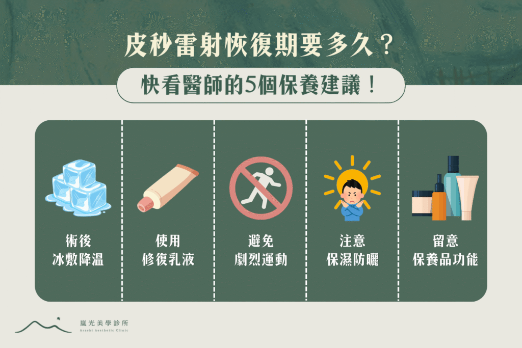 皮秒雷射恢復期要多久？快看醫師的5個保養建議！