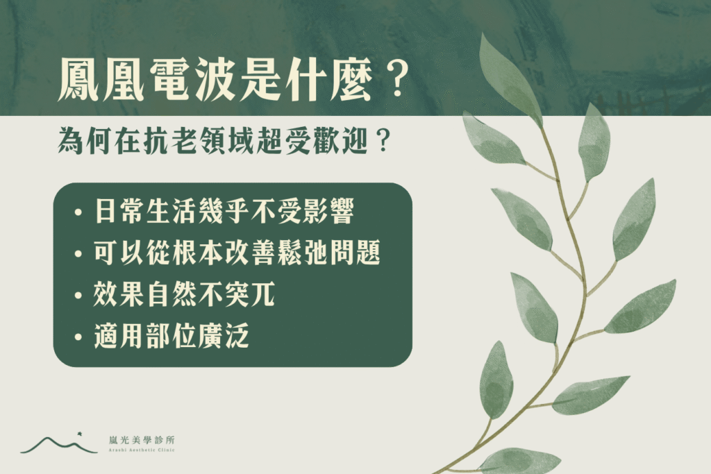 鳳凰電波是什麼？4點告訴你為何在抗老領域超受歡迎！