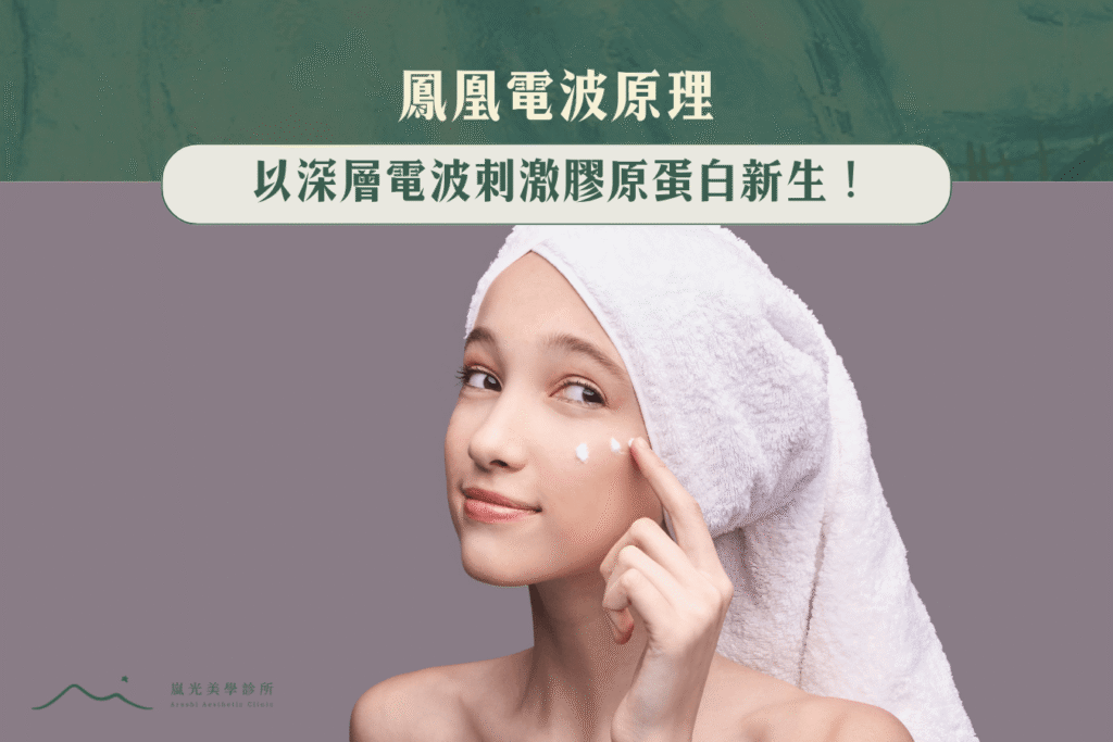 鳳凰電波原理：以深層電波刺激膠原蛋白新生！