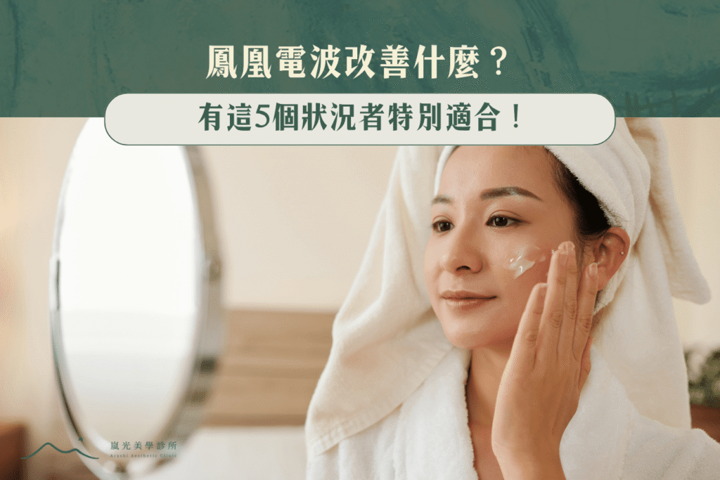 鳳凰電波改善什麼？有這5個狀況者特別適合！