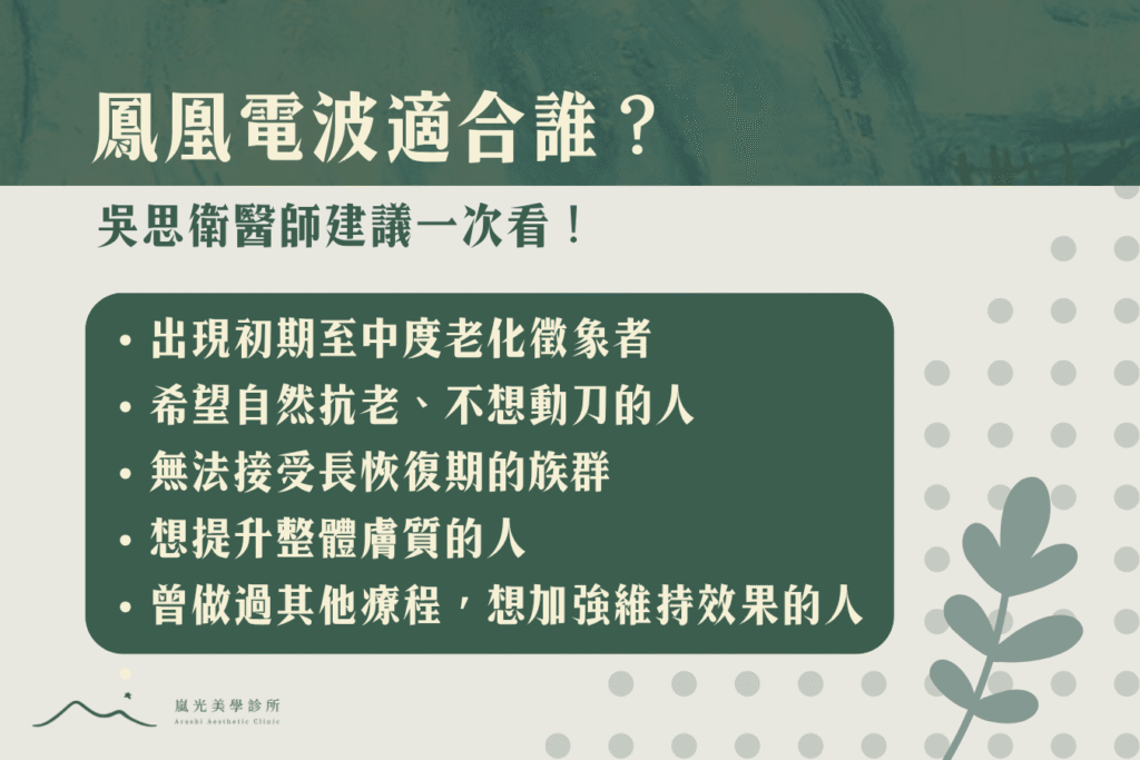 鳳凰電波適合誰？吳思衛醫師建議一次看！